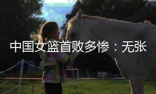 女篮四场比赛合计狂胜154分