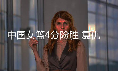 中国中国队加强防守