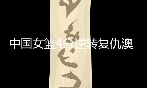 距离亚洲杯开打不到一个星期