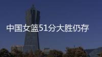 中国女篮51分大胜仍存在隐患！罚球命中率不足七成�
，双塔战术受困
