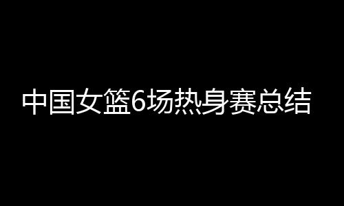 场热如无盯防对方核心球员