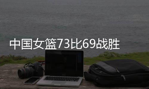 中国将分差又拉开至8分