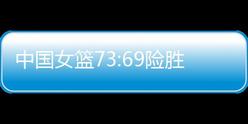 险胜半决赛对阵澳大利亚
