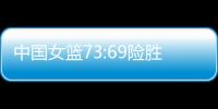 中国女篮73:69险胜澳大利亚
，杨氏姐妹花合砍24分证明自己