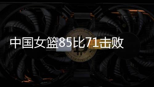 中国队仍然没有慌乱