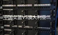 中国女篮VS澳大利亚二番战！韩旭挑大梁，宫鲁鸣或继续雪藏张子宇