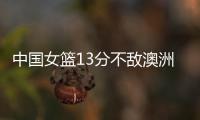 中国女篮13分不敌澳洲！张子宇缺席韩旭15+9难救主，宫鲁鸣吞首败