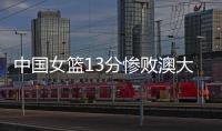 中国女篮13分惨败澳大利亚，再收两个坏消息，李梦有望霸气回归