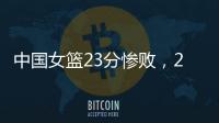 中国女篮23分惨败	
，2连败
：21个失误，少了张子宇不会打球
