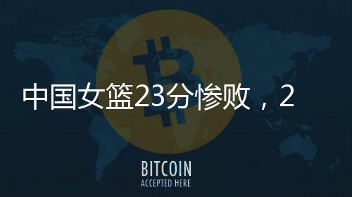 而且是分惨49-88的惨败