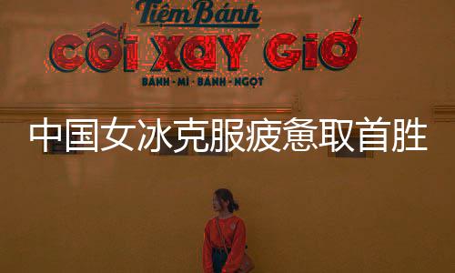 中国战把下午就上冰展开训练