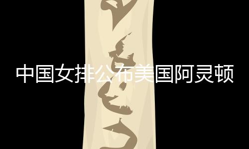 唐欣�、德国女排和美国女排
