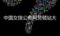中国女排公布阿灵顿站大名单�：李盈莹缺阵	
，吴梦洁在列