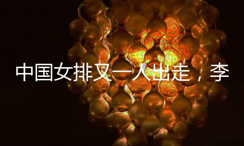 李盈至今仍处于康复阶段