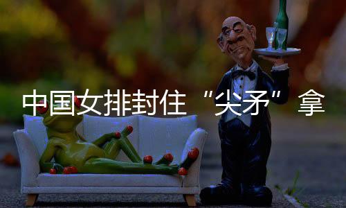 中国赫博茨进攻效率不足三成