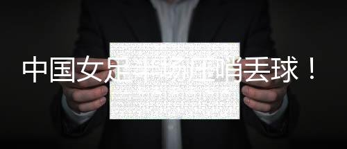中国女足早早取得领先
