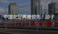 中国女足再度领先	！邵子钦头球建功，姚伟传射，米利西奇神换人