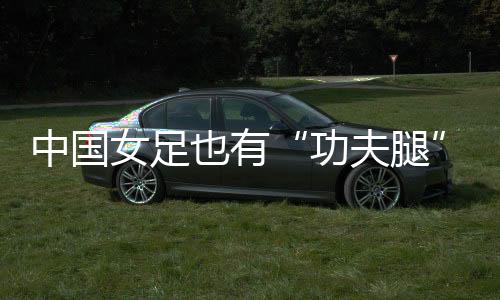 功夫腿错失破门良机