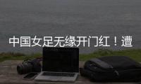 中国女足无缘开门红！遭压哨绝平	
，东亚杯5战不败，延续4大纪录