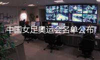 中国女足奥运会名单公布
：陈巧珠替换金坤