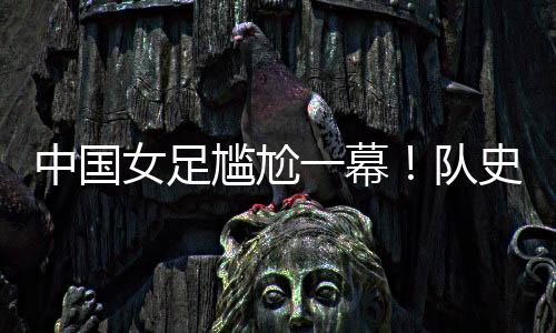史首在两球领先之后