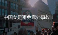 中国女足避免意外事故
！主教练遭炮轰：脸都不要了
，早知道会露馅