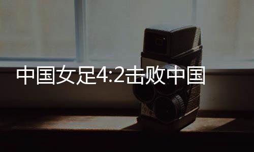 女足首轮对阵东道主韩国队