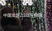 中国女足2:2战平韩国，年轻球员达不到米利西奇打法的要求