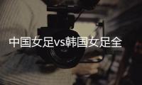 中国女足vs韩国女足全场数据
：中国女足6射门3射正，吃到3张黄牌