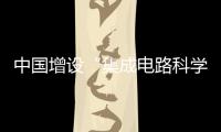 中国增设“集成电路科学与工程”“国家安全学”一级学科