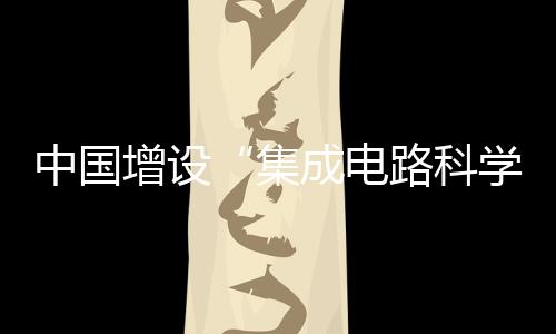 学科深度交叉融合势不可挡