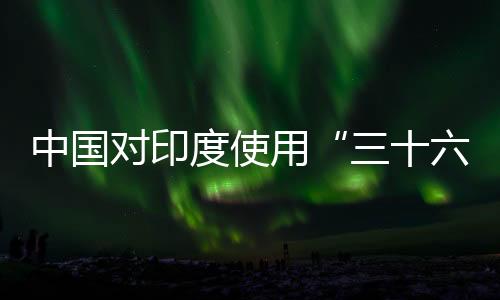 寻求根本的三十六计解决途径