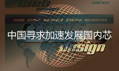 对关键领域支撑能力显著增强