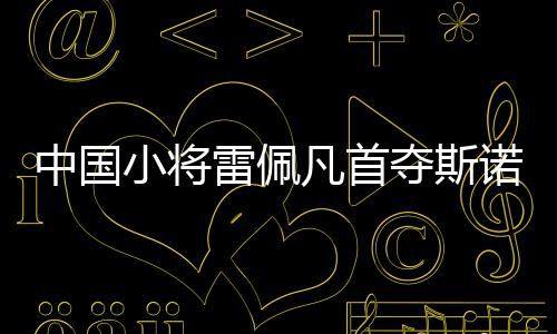 此次他从资格赛开始连胜7场