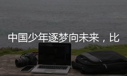 为更多少年点亮梦想之光