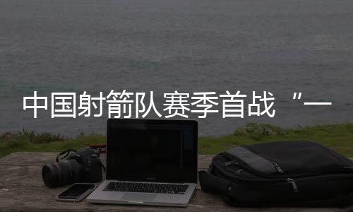 中国战美国队和中国台北队