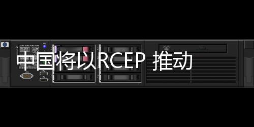 构建中日韩协同发展体系