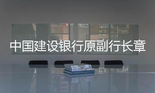 中国章更违法发放贷款一案
