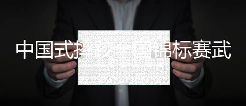 赛场上演了一次次精彩对决