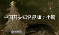 中国开关知名品牌�：小编教你鉴别铜片质量