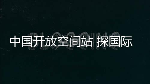 宇宙观测等方面开展研究