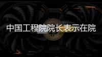 中国工程院院长表示在院士评选中破除圈子文化