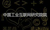 中国工业互联网研究院院长
：工业互联网普及需要逐步展开