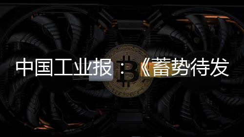 报蓄展会以“高端绿色