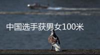 中国选手获男女100米蛙泳金牌 覃海洋：我的优势在后程