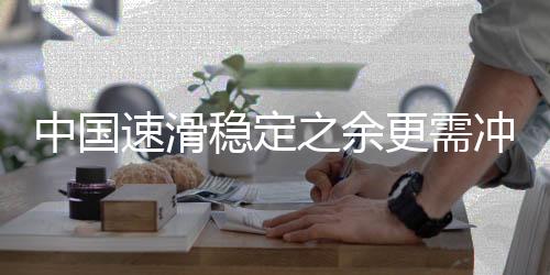 稳定与领奖台擦肩而过