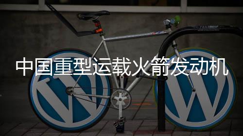 发动提高发动机的机研性能