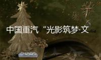 中国重汽“光影筑梦·文韵争锋”创意大赛投票开始啦
！