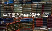 中国重汽各单位聚焦“双过半”目标，跑出发展“加速度”