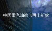 中国重汽汕德卡再出新款？全新平台G7M系列即将横空出世